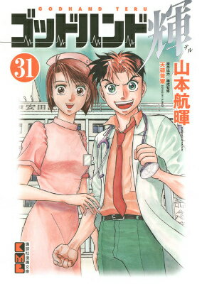 ゴッドハンド輝 31
