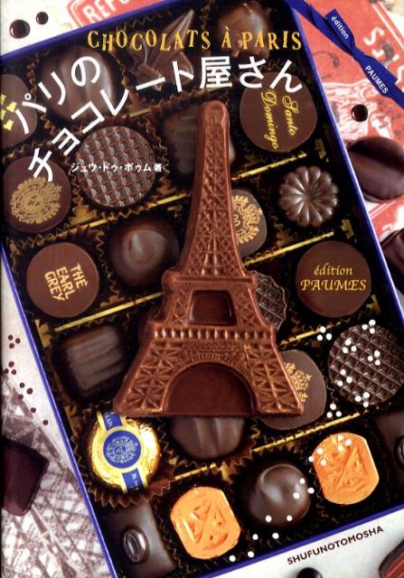パリのチョコレート屋さん [ ジュウ・ドゥ・ポゥム ]...:book:14057342