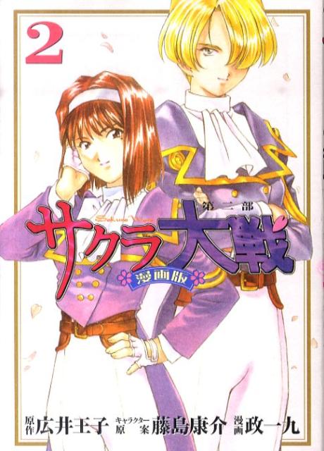 サクラ大戦 漫画版第二部 2