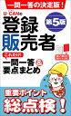 U-CANの登録販売者 これだけ! 一問一答&要点まとめ 第...