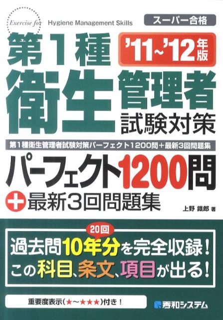 第1種衛生管理者試験対策パーフェクト1200問＋最新3回問題集（’11〜’12年版）【送料無料】