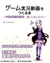 ゲーム実況動画をつくる本 〜VOICEROID2使いこなしガ...