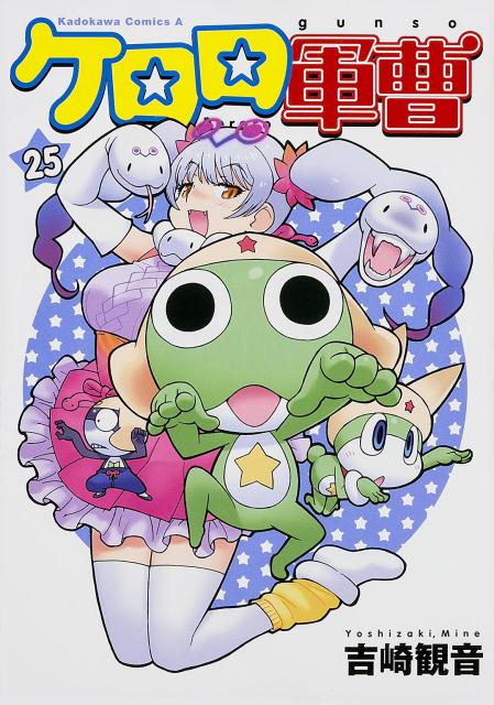 ケロロ軍曹 25