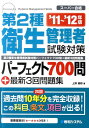 第2種衛生管理者試験対策パーフェクト700問＋最新3回問題集（’11〜’12年版）