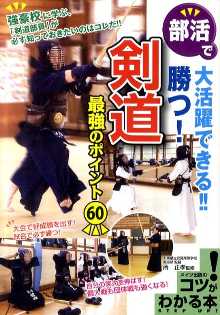 部活で大活躍できる！！勝つ！剣道最強のポイント60