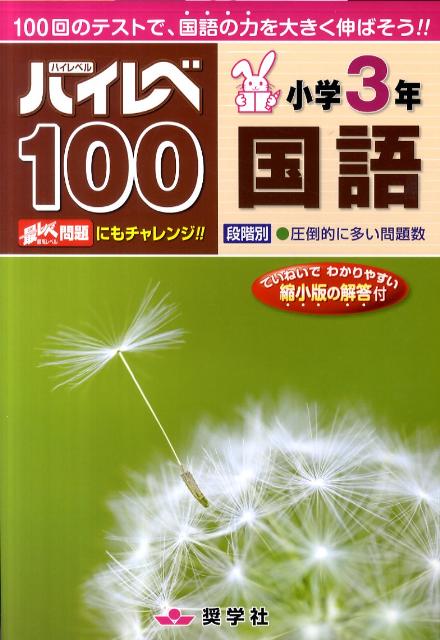 ハイレベ100小学3年国語