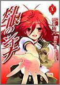 灼眼のシャナ 10