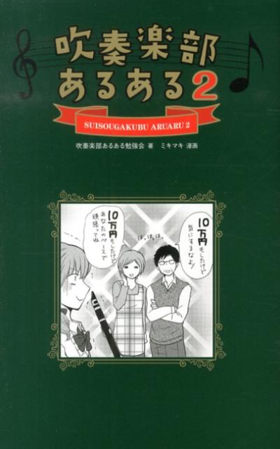 吹奏楽部あるある（2） [ 吹奏楽部あるある勉強会 ]...:book:16362685