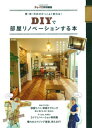 DIYで部屋リノベーションする本 壁・床・天井がかっこよく変わる! (Gakken Mook)