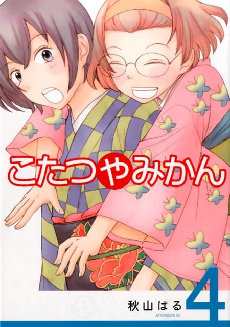 コタツヤミカン