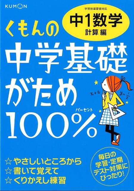 くもんの中学基礎がため100％中1数学（計算編）改訂新版【送料無料】