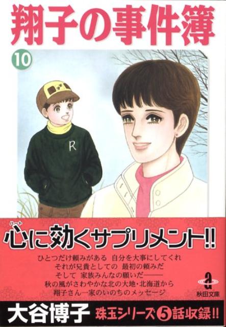 翔子の事件簿 10