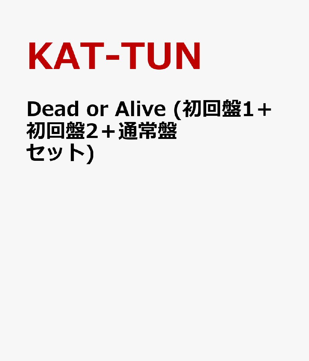 Dead or Alive (初回盤1＋初回盤2＋通常盤セット) [ KAT-TUN ]