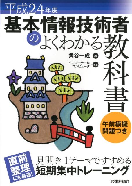 基本情報技術者のよくわかる教科書（平成24年度） [ 角谷一成 ]