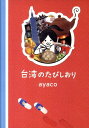 台湾のたびしおり [ ayaco ]