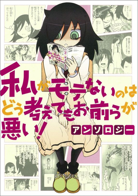 私がモテないのはどう考えて アンソロジー