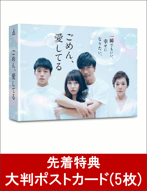 【先着特典】ごめん、愛してる DVD-BOX(大判ポストカード 5枚付き) [ 長瀬智也 ]