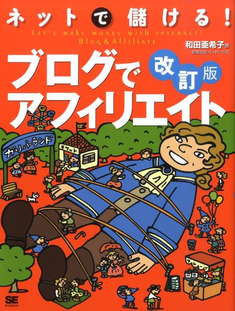 ネットで儲ける！ブログでアフィリエイト改訂版 [ 和田亜希子 ]...:book:13229631