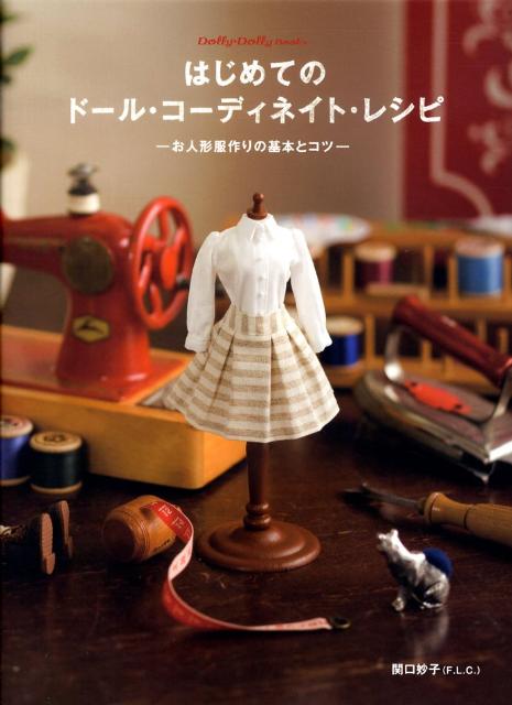 はじめてのドール・コーディネイト・レシピ [ 関口妙子 ]...:book:13107485