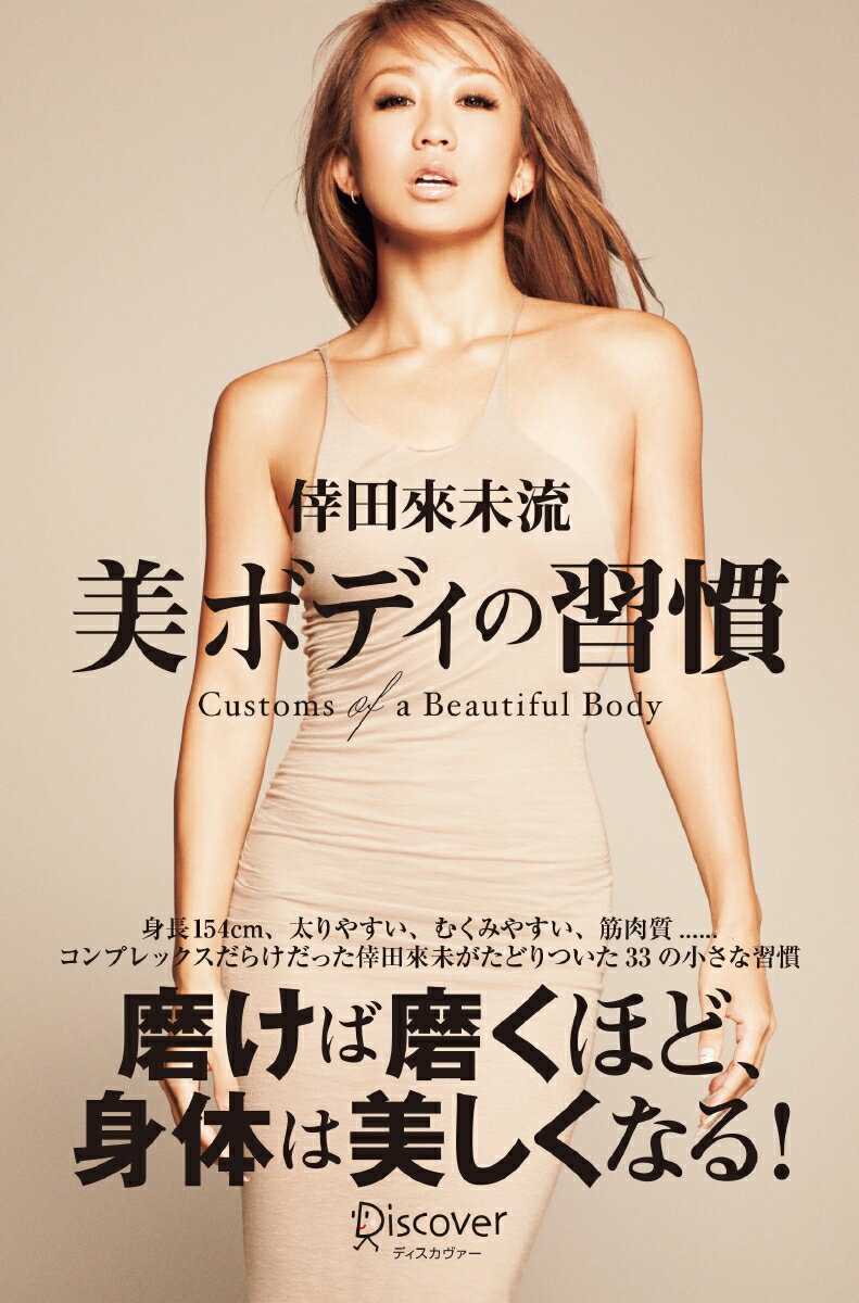 倖田來未流　美ボディの習慣 [ 倖田　來未 ]...:book:18221388