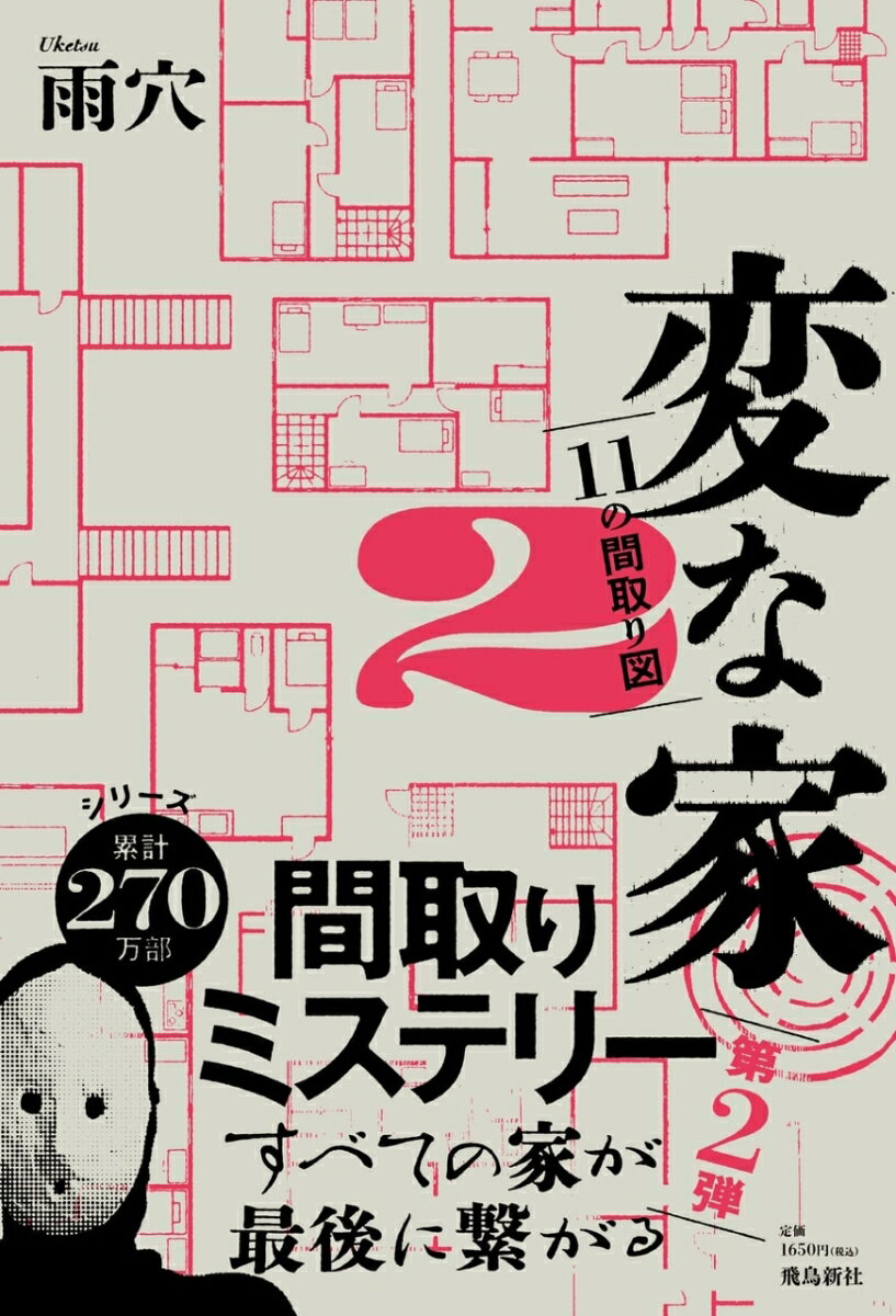変な家2　～11の間取り図～ [ 雨穴 ]