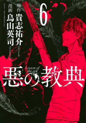 悪の教典 6