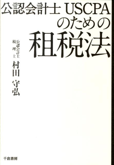 公認会計士USCPAのための租税法 [ 村田守弘 ]...:book:15672783