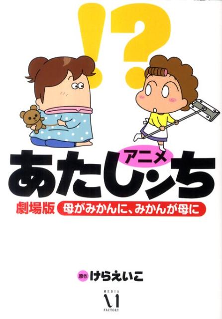 アニメあたしンち（劇場版母がみかんに、みかんが母）【送料無料】