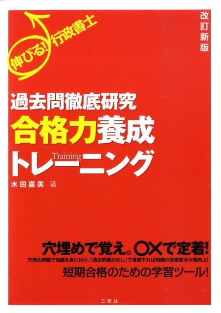 伸びる！行政書士過去問徹底研究　合格力養成トレーニング改訂新版 [ 水田嘉美 ]...:book:13189153