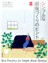 シンプルな部屋づくりのヒント すっきり暮らすあの人