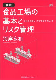 図解食品工場の基本とリスク管理 他社の失敗から学び想定外をなくす [ 河岸宏和 ]