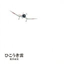 40周年記念盤 ひこうき雲 ＜LPサイズ絵本仕様＞(完全限定生産盤 LP[アナログ盤]＋CD＋DVD) [ 荒井由実 ]