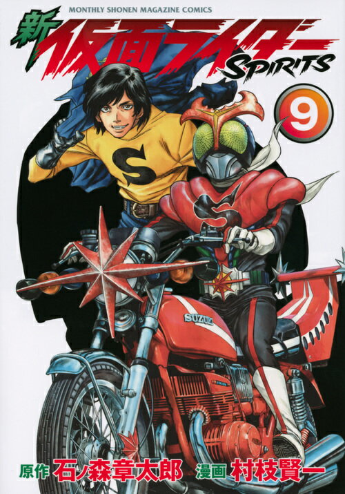 新仮面ライダーSPIRITS 9