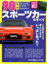 90年代スポーツカーのすべて 最高ニッポン!熱かった90年代のファンカーたち