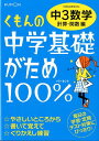 くもんの中学基礎がため100%中3数学(計算・関数編)改訂新版