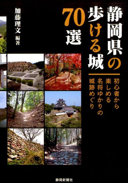 静岡県の歩ける城70選 [ 加藤理文 ]...:book:18310228