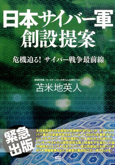 日本サイバー軍創設提案 [ 苫米地英人 ]...:book:17676432