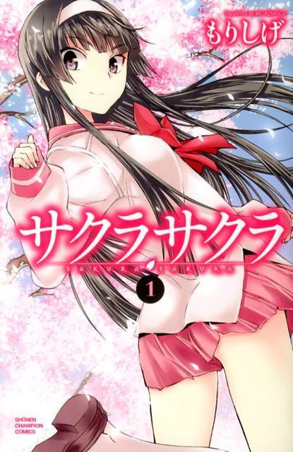 サクラサクラ