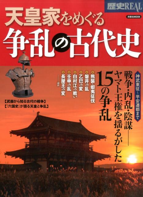 歴史REAL天皇家をめぐる争乱の古代史...:book:18086537