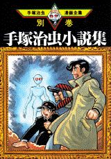 手塚治虫