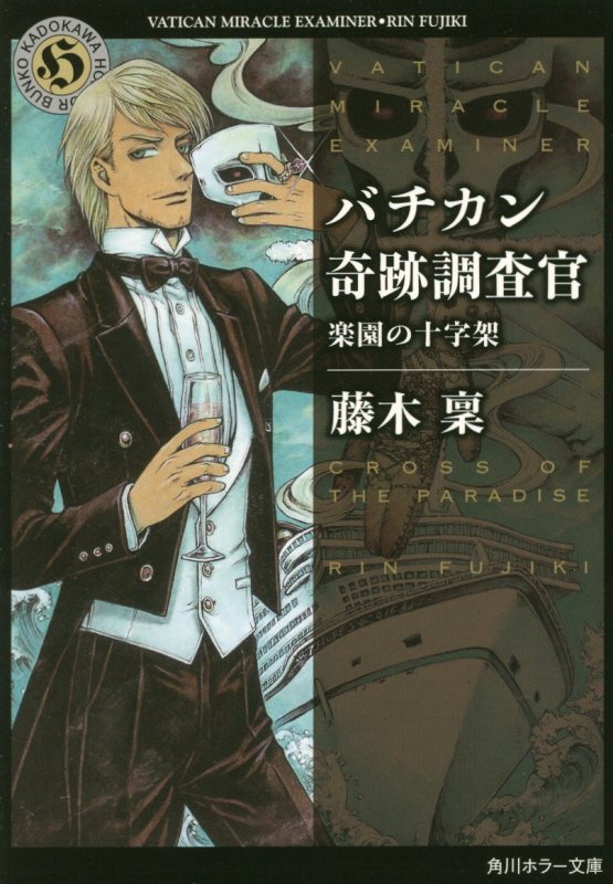 バチカン奇跡調査官 楽園の十字架 [ 藤木　稟 ]...:book:18275724