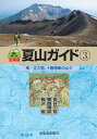 北海道夏山ガイド（3）最新第3版 東・北大雪、十勝連峰の山々 [ 梅沢俊 ]