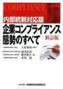 内部統制対応版企業コンプライアンス態勢のすべて新訂版 [ 大塚和成 ] - 楽天ブックス