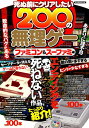 死ぬ前にクリアしたい200の無理ゲー ファミコン&スーファミ...