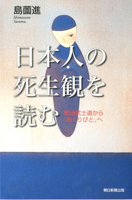 日本人の死生観を読む