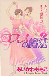 コスメの魔法 8