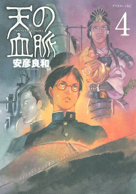 天の血脈 4