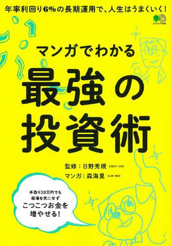 マンガでわかる最強の投資術 年率回り6％の長期運用で、人生はうまくいく！ （エイムック）