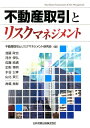 不動産取引とリスクマネジメント [ 不動...