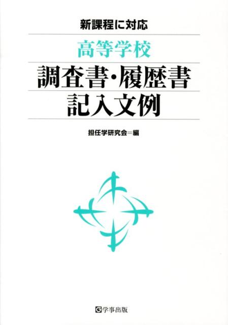 高等学校調査書・履歴書記入文例 [ 担任学研究会 ]...:book:16524269